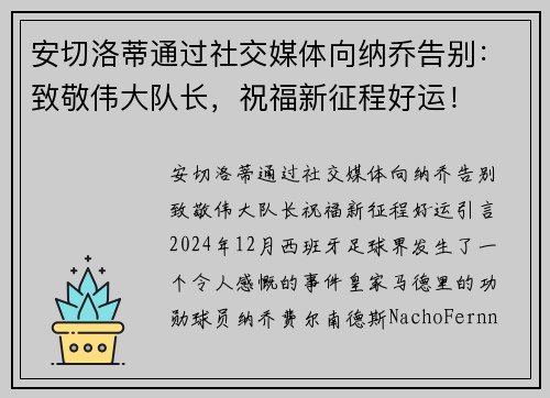 安切洛蒂通过社交媒体向纳乔告别：致敬伟大队长，祝福新征程好运！