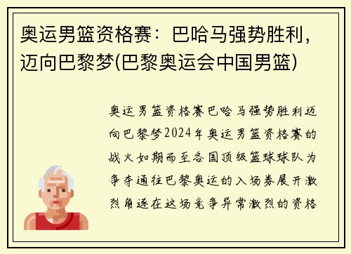 奥运男篮资格赛：巴哈马强势胜利，迈向巴黎梦(巴黎奥运会中国男篮)