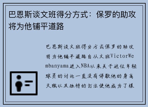巴恩斯谈文班得分方式：保罗的助攻将为他铺平道路