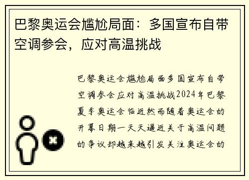 巴黎奥运会尴尬局面：多国宣布自带空调参会，应对高温挑战