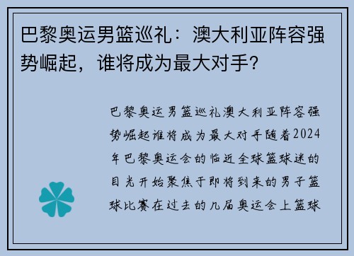 巴黎奥运男篮巡礼：澳大利亚阵容强势崛起，谁将成为最大对手？