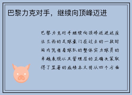 巴黎力克对手，继续向顶峰迈进