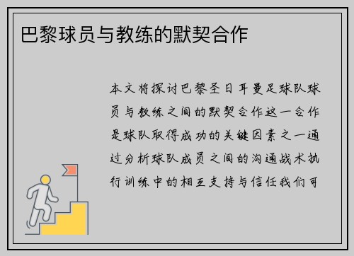 巴黎球员与教练的默契合作