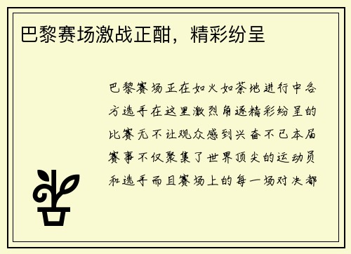 巴黎赛场激战正酣，精彩纷呈