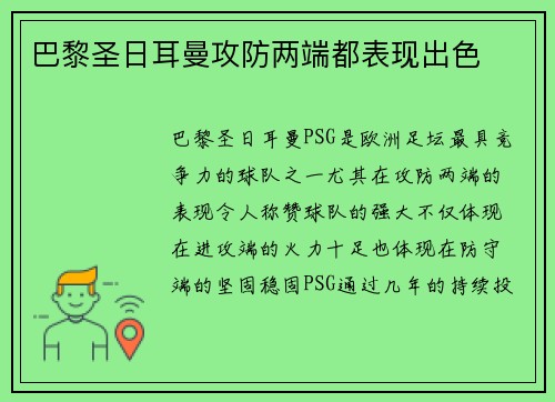 巴黎圣日耳曼攻防两端都表现出色