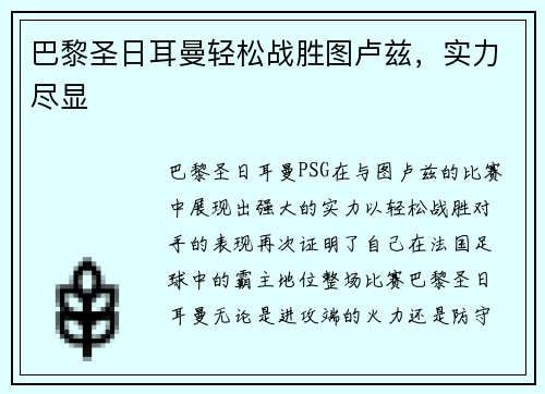 巴黎圣日耳曼轻松战胜图卢兹，实力尽显