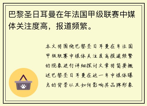 巴黎圣日耳曼在年法国甲级联赛中媒体关注度高，报道频繁。