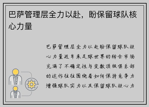 巴萨管理层全力以赴，盼保留球队核心力量