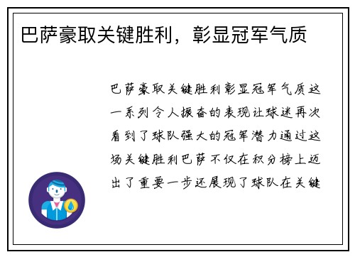 巴萨豪取关键胜利，彰显冠军气质