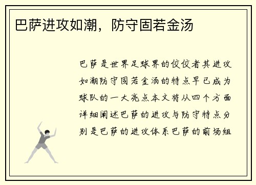 巴萨进攻如潮，防守固若金汤