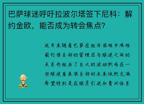 巴萨球迷呼吁拉波尔塔签下尼科：解约金欧，能否成为转会焦点？