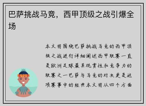 巴萨挑战马竞，西甲顶级之战引爆全场
