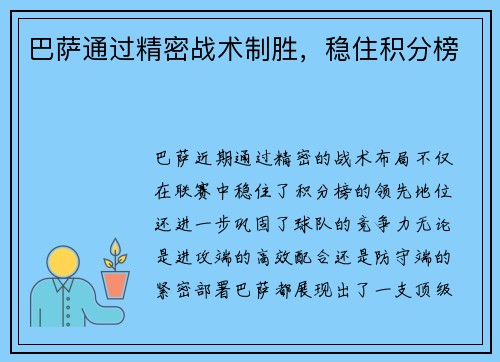 巴萨通过精密战术制胜，稳住积分榜