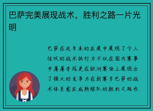 巴萨完美展现战术，胜利之路一片光明
