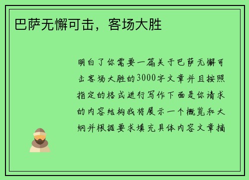 巴萨无懈可击，客场大胜