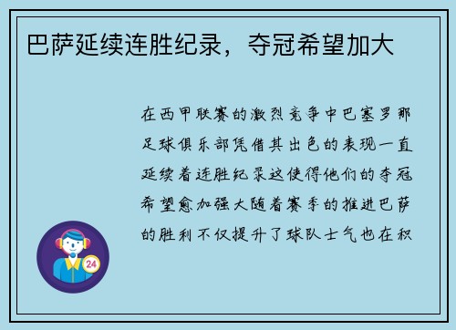 巴萨延续连胜纪录，夺冠希望加大