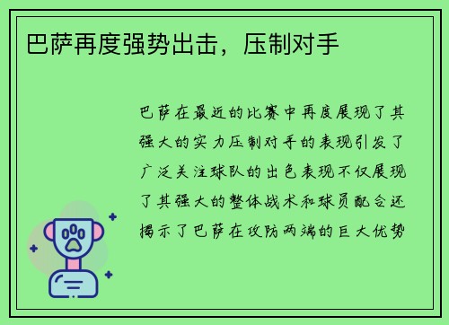 巴萨再度强势出击，压制对手