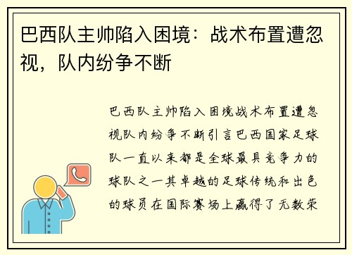 巴西队主帅陷入困境：战术布置遭忽视，队内纷争不断