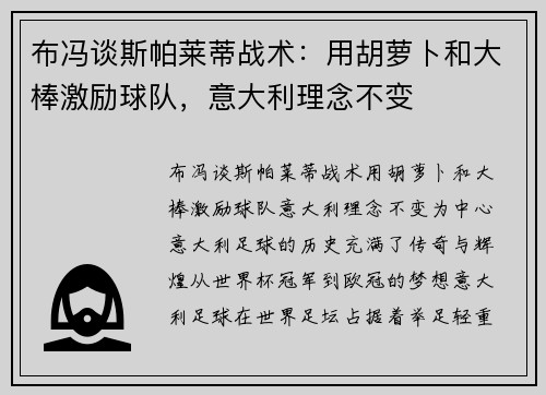 布冯谈斯帕莱蒂战术：用胡萝卜和大棒激励球队，意大利理念不变
