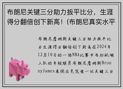 布朗尼关键三分助力扳平比分，生涯得分翻倍创下新高！(布朗尼真实水平)