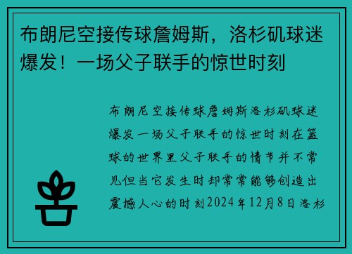 布朗尼空接传球詹姆斯，洛杉矶球迷爆发！一场父子联手的惊世时刻