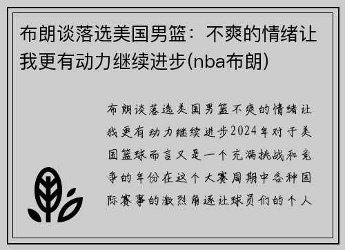 布朗谈落选美国男篮：不爽的情绪让我更有动力继续进步(nba布朗)