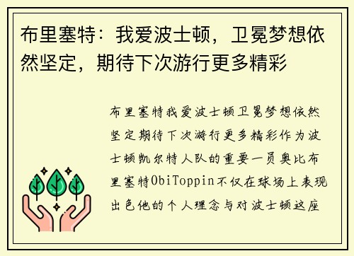 布里塞特：我爱波士顿，卫冕梦想依然坚定，期待下次游行更多精彩