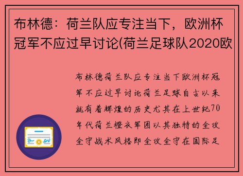 布林德：荷兰队应专注当下，欧洲杯冠军不应过早讨论(荷兰足球队2020欧洲杯出线没有)
