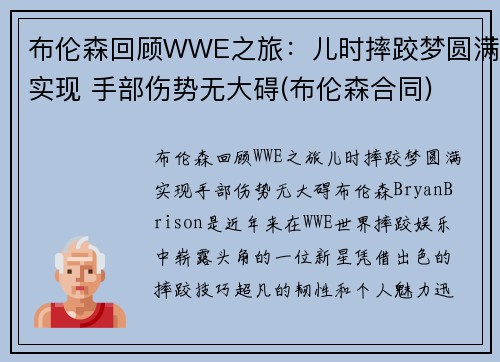 布伦森回顾WWE之旅：儿时摔跤梦圆满实现 手部伤势无大碍(布伦森合同)