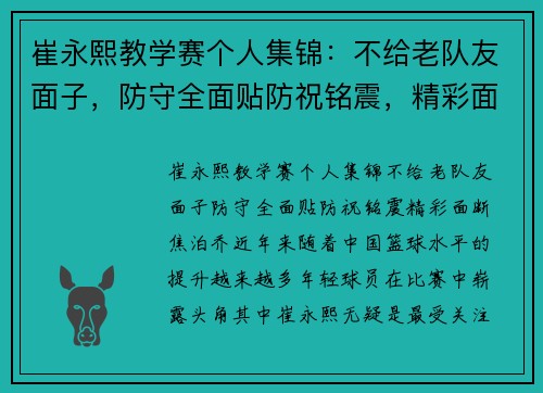 崔永熙教学赛个人集锦：不给老队友面子，防守全面贴防祝铭震，精彩面断焦泊乔