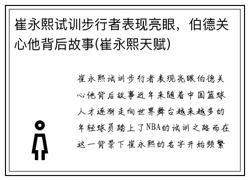 崔永熙试训步行者表现亮眼，伯德关心他背后故事(崔永熙天赋)