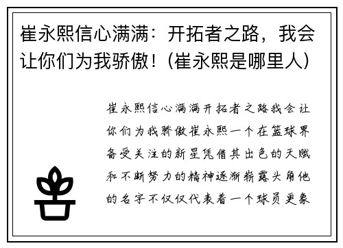 崔永熙信心满满：开拓者之路，我会让你们为我骄傲！(崔永熙是哪里人)