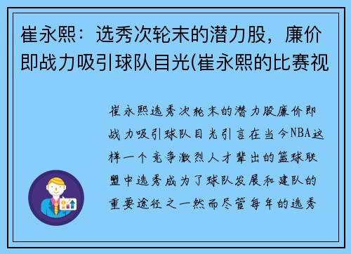 崔永熙：选秀次轮末的潜力股，廉价即战力吸引球队目光(崔永熙的比赛视频)