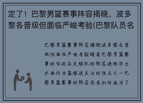 定了！巴黎男篮赛事阵容揭晓，波多黎各晋级但面临严峻考验(巴黎队员名单百度体育)