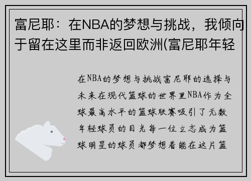 富尼耶：在NBA的梦想与挑战，我倾向于留在这里而非返回欧洲(富尼耶年轻照片)