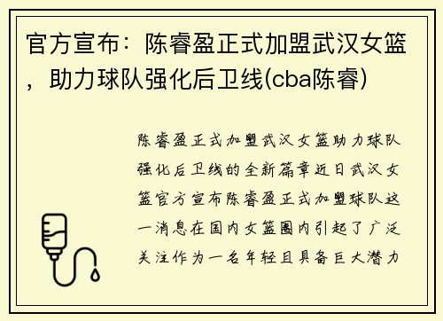 官方宣布：陈睿盈正式加盟武汉女篮，助力球队强化后卫线(cba陈睿)