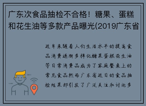 广东次食品抽检不合格！糖果、蛋糕和花生油等多款产品曝光(2019广东省食品相关产品抽检细则)