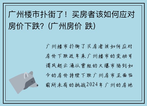 广州楼市扑街了！买房者该如何应对房价下跌？(广州房价 跌)