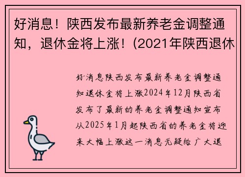 好消息！陕西发布最新养老金调整通知，退休金将上涨！(2021年陕西退休人员养老金怎么涨)