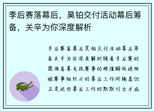季后赛落幕后，昊铂交付活动幕后筹备，关辛为你深度解析