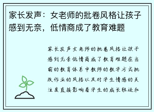 家长发声：女老师的批卷风格让孩子感到无奈，低情商成了教育难题