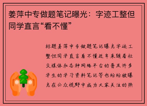 姜萍中专做题笔记曝光：字迹工整但同学直言“看不懂”