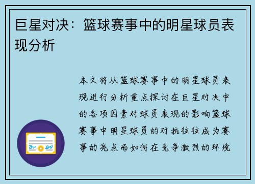 巨星对决：篮球赛事中的明星球员表现分析