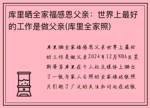 库里晒全家福感恩父亲：世界上最好的工作是做父亲(库里全家照)