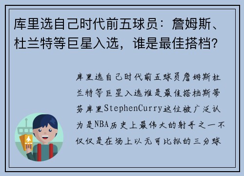 库里选自己时代前五球员：詹姆斯、杜兰特等巨星入选，谁是最佳搭档？