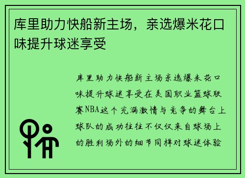 库里助力快船新主场，亲选爆米花口味提升球迷享受