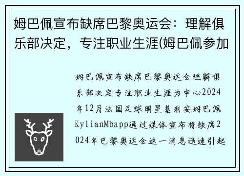 姆巴佩宣布缺席巴黎奥运会：理解俱乐部决定，专注职业生涯(姆巴佩参加奥运会)