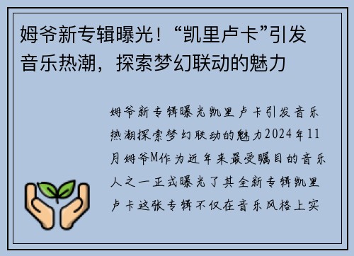 姆爷新专辑曝光！“凯里卢卡”引发音乐热潮，探索梦幻联动的魅力