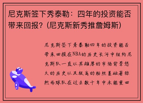 尼克斯签下秀泰勒：四年的投资能否带来回报？(尼克斯新秀推詹姆斯)