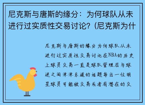 尼克斯与唐斯的缘分：为何球队从未进行过实质性交易讨论？(尼克斯为什么没有球员愿意去)